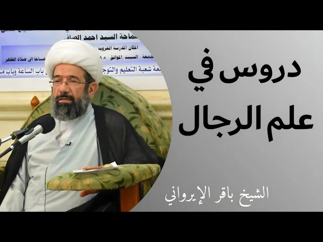 ⁣دروس في علم الرجال (1) | الشيخ باقر الإيرواني