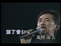 抉擇 林子祥