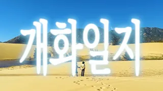 AKMU: 개화일지