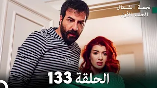 نجمة الشمال الحلقة 133 Arabic Dubbed FULL HD 
