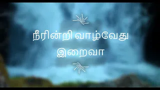 neerindri vaazhvaedhu iraivaa song with lyrics tamil christian song