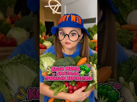 МАМА СКАЗАЛА ПРАВИЛЬНО ХАРЧУВАТИСЬ 😩