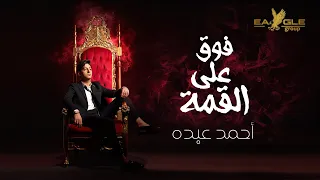                                                         أحمد عبده   فوق علي القمة دندنها