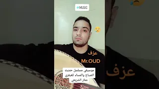 موسيقي مسلسل حديث الصباح والمساء للعبقري عمار الشريعي عزف مستر عود 