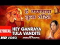 Download Lagu हे गणराया तुला वंदिते|HEY GANRAYA TULA VANDITE |KARUNAKARA LAMBODRA|ANURADHA PAUDWAL|HD LYRICAL SONG