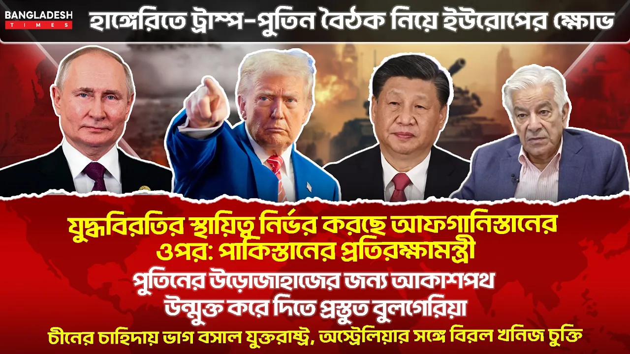 ১০ মিনিটে গোটা বিশ্বের সারাদিনের সর্বশেষ আলোচিত সব খবর