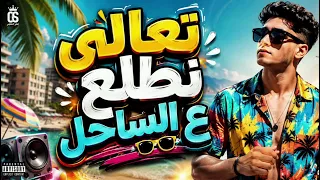 تعالى نطلع ع الساحل        عمر الصغير    رجب استريو   مهرجان صيف      دندنها