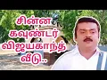 Download Lagu சின்ன கவுண்டர் விஜயகாந்த் வீடு..