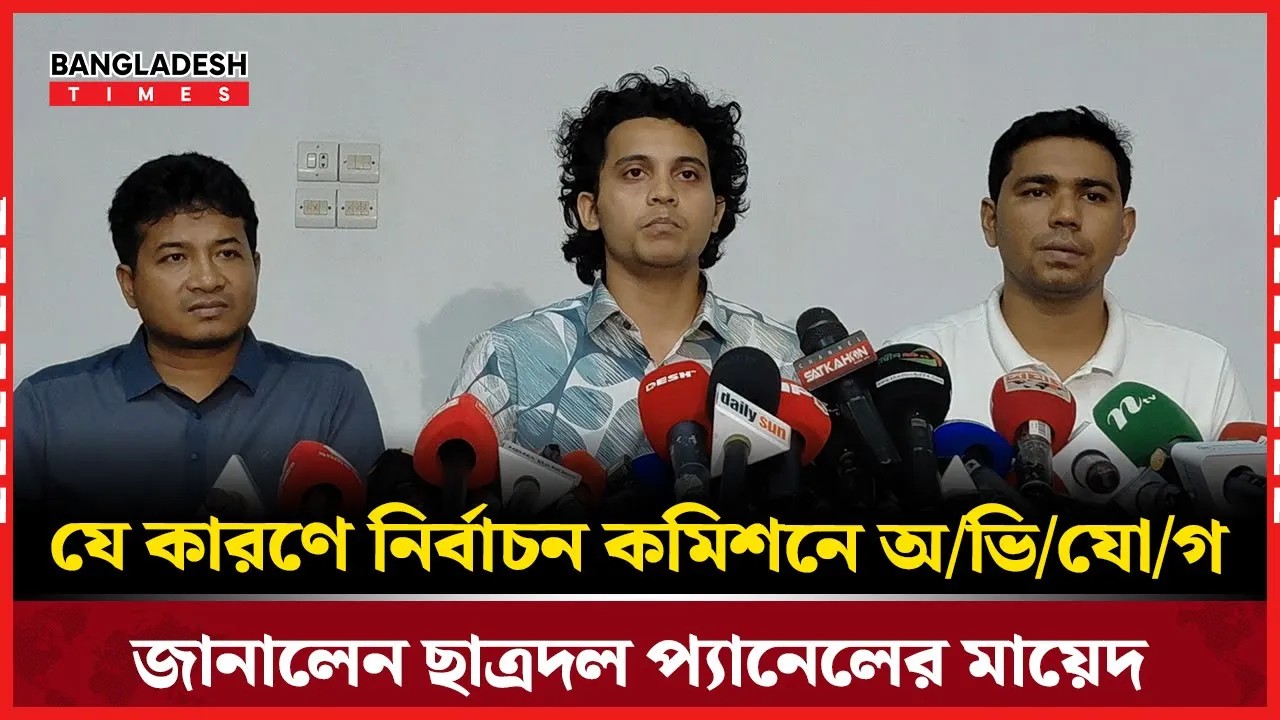 যে কারণে নির্বাচন কমিশনে অভিযোগ জানালেন ছাত্রদল প্যানেলের মায়েদ