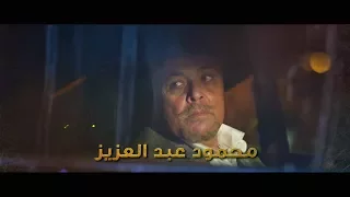 تتر النهاية لمسلسل جبل الحلال   أغنية   ماشية شمال   غناء  إبراهيم الحكمي   دندنها