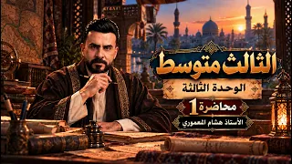 منهج الثالث متوسط 2027 - المحاضرة الأولى من الوحدة الثالثة - مصادر الأفعال غير الثلاثية