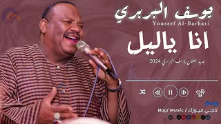 يوسف البربري انا ياليل New 2024 اغاني سودانية 2024 