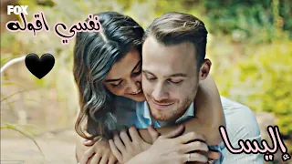 نفسي اقوله اليسا ايدا وسركان Eda Ve Serkan 