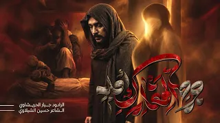 جرح المفارك امه هوه المضيع ريحة ام شم الهدم شفيده   جبار الحريشاوي  دندنها