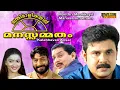 Download Lagu Manthri Maalikayil Manasammatham  Malayalam Full Movie | Comedy Movie | Dileep | Kalabhavan Ansar