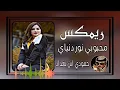 محبوبي نور دنياي يابرحبا بمحبوبي اغاني عراقيه ترند تيكتوك تيكتوك