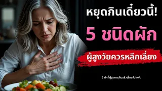 ผักโขมอาจส่งผลต่อหัวใจของผู้สูงอายุอย่างไร ถ้ารับประทานพร้อมกับยาละลายลิ่มเลือด?