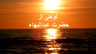 لوح ای مشتاق ملکوت ابهی از حضرت عبدالبهاء با صدای عهدیه 