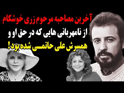 Download MP3 آخرین صحبت های دردناک زنده یاد زری خوشکام درباره ظلم حکومت به او و همسرش!