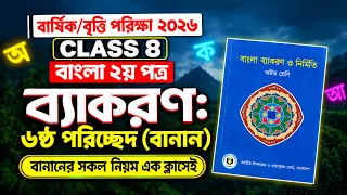 ৮ম শ্রেণি বাংলা ২য় পত্র | বানানের সকল নিয়ম এক ক্লাসেই | বার্ষিক পরীক্ষা ২০২৬ | Class 8 Bangla 2nd