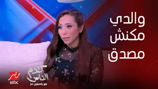 كلام الناس شيماء الشايب بابا كان بيوقف العربيات اللي مشغلة ألبومي ويقولهم أنتوا بتسمعوها ليه 