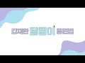 김재환 (KIM JAE HWAN) '달팽이' 응원법 (Cheering Guide)