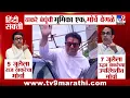 Download Lagu Hindi सक्ती Thackeray बंधूंची भूमिक एक, मोर्चे वेगळे | Thackeray