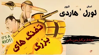 لورل هاردی تفنگ های بزرگ کمدی نظامی دوبله فارسی بدون سانسور ۱۹۴۱ 