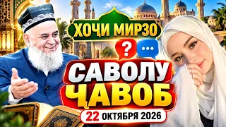 ХОЧИ МИРЗО САВОЛУ ЧАВОБ 22 ОКТЯБРЯ 2026