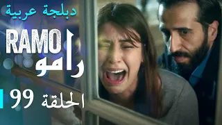 مسلسل رامو الحلقة التاسعة و التسعون 99 كاملة 