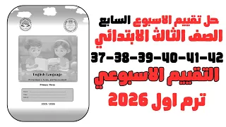 حل التقييم الاسبوعي الاسبوع السابع انجليزي الصف الثالث الابتدائي37 38 39 40 41 42 ترم اول 2026 
