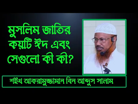 মুসলিম জাতির কয়টি ঈদ এবং কী কী