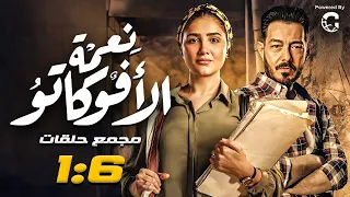 مسلسل نعمة الافوكاتو بطوله مي عمر احمد زاهر مجمع من الحلقة 1 لـ 5 