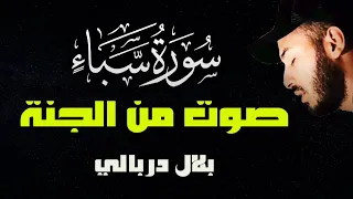 سورة سبأ كاملة صوت من الجنة تلاوة هادئة تريح القلب القارئ بلال دربالي 