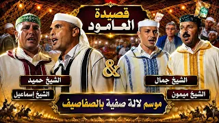 العامود    في قصيدة الشيخ حميد   الشيخ إسماعيل   الشيخ جمال   الشيخ ميمون بموسم لالة صفية بالصفاصيف  دندنها