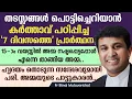 Lagu തടസ്സങ്ങൾ പൊട്ടിച്ചെറിയാൻ കർത്താവ് പഠിപ്പിച്ച '7 ദിവസത്തെ' പ്രാർത്ഥന..| Fr Binoj Mulavarickal