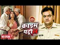 Download Lagu हवस की आग | #क्राइम_पेट्रोल | Crime Patrol | Most Viewed Episode 2025 | Best Of Crime | True Crime