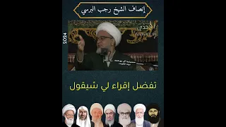 إنصاف الشيخ رجب البرسي رحمة الله سماحة العلامة الشيخ حسين المطوع حفظه الله 