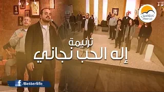 ترنيمة إله الحب نجاني الحياة الأفضل ترانيم زمان Elaho El Hoby Nagany Better Life Oldies  ترنيمة إله الحب نجاني الحياة الأفضل ترانيم زمان Elaho El Hoby Nagany Better Life Oldies