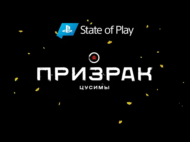 State of Play | «Призрак Цусимы»