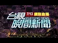 Download Lagu 2025.07.13 晚間大頭條：\