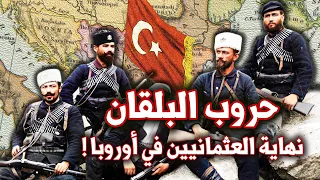 حروب البلقان نهاية الدولة العثمانية في اوروبا حروب القرن العشرين 