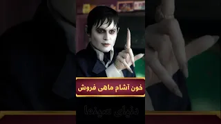 این مرد خطرناک ترین ماهی فروش دنیاست که رابطه با یه جادوگر اونو تبدیل به خون آشام میکنه 