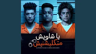 مهرجان يا شاويش متكلبشنيش 