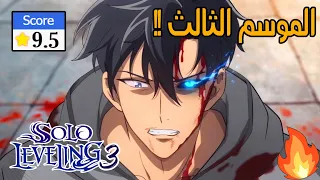 سولو ليفلينج الموسم الثالث اخيرًا !!