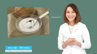 น้ำมันมะพร้าวช่วยลดไขมันในเลือดได้จริงหรือไม่