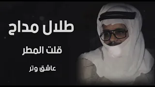 طلال مداح قـلت المـطر 