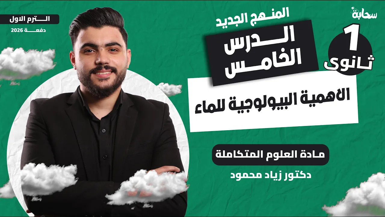 الاهميه البيولوجية للماء | الدرس الخامس – علوم متكاملة أولى ثانوي 2026 – دكتور زياد محمود