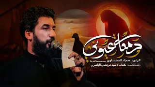 دمعة عيوني   الملا سجاد المحمداوي   موكب الاحزان  دندنها