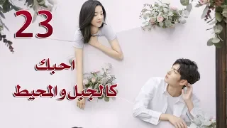 الحلقة 23 من مسلسل احبك كالجبل و المحيط Love You Like Mountains And Ocean مترجمة 
